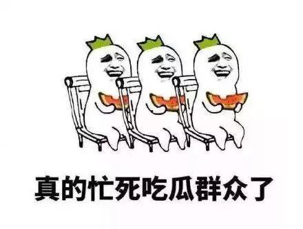 论吃瓜群众的力量