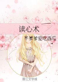 读心术吃瓜小说,读心术背后的吃瓜奇闻