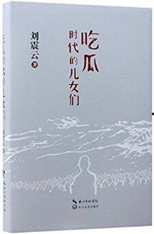 刘震云吃瓜pdf,娱乐圈幕后真相大曝光