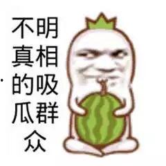 搞笑图文吃瓜,吃瓜群众欢乐多，图文搞笑盛宴来袭！