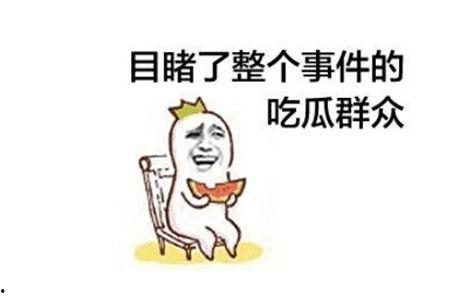 神仙打架别吃瓜